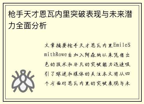 枪手天才恩瓦内里突破表现与未来潜力全面分析 枪手天才恩瓦内里突破表现与未来潜力全面分析