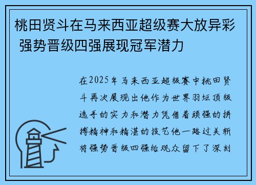 桃田贤斗在马来西亚超级赛大放异彩 强势晋级四强展现冠军潜力 桃田贤斗在马来西亚超级赛大放异彩 强势晋级四强展现冠军潜力