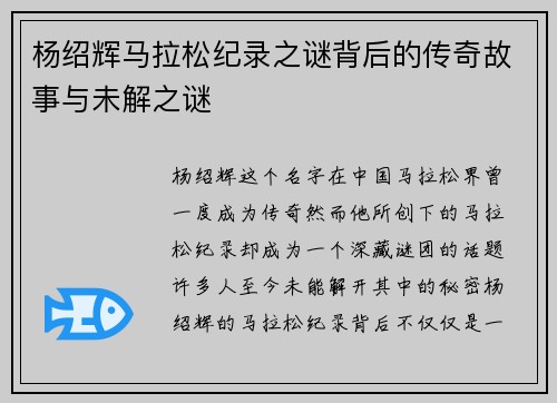 杨绍辉马拉松纪录之谜背后的传奇故事与未解之谜 杨绍辉马拉松纪录之谜背后的传奇故事与未解之谜