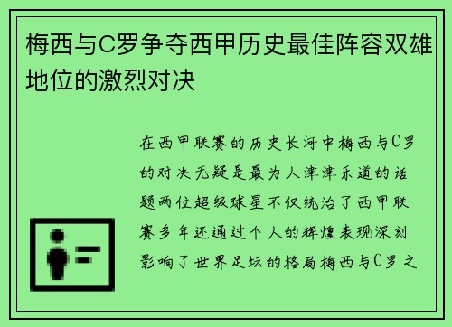 梅西与C罗争夺西甲历史最佳阵容双雄地位的激烈对决 梅西与C罗争夺西甲历史最佳阵容双雄地位的激烈对决