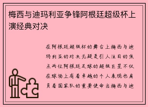 梅西与迪玛利亚争锋阿根廷超级杯上演经典对决 梅西与迪玛利亚争锋阿根廷超级杯上演经典对决