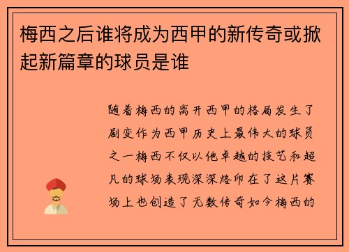 梅西之后谁将成为西甲的新传奇或掀起新篇章的球员是谁 梅西之后谁将成为西甲的新传奇或掀起新篇章的球员是谁