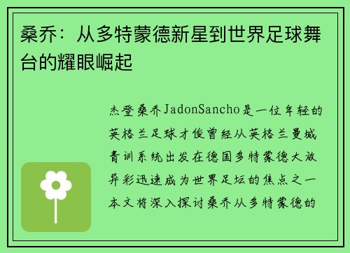 桑乔:从多特蒙德新星到世界足球舞台的耀眼崛起 桑乔:从多特蒙德新星到世界足球舞台的耀眼崛起