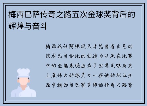 梅西巴萨传奇之路五次金球奖背后的辉煌与奋斗 梅西巴萨传奇之路五次金球奖背后的辉煌与奋斗