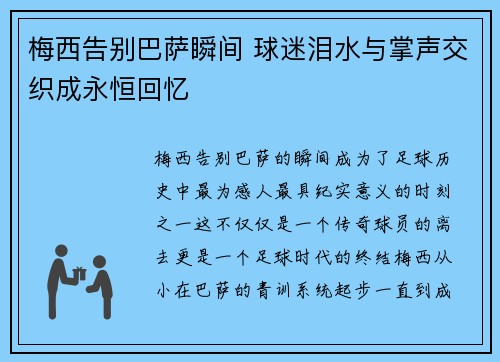 梅西告别巴萨瞬间 球迷泪水与掌声交织成永恒回忆 梅西告别巴萨瞬间 球迷泪水与掌声交织成永恒回忆