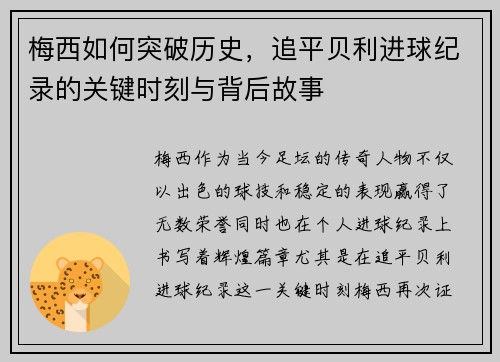 梅西如何突破历史，追平贝利进球纪录的关键时刻与背后故事