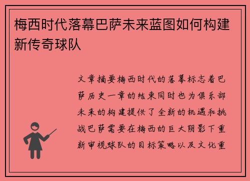 梅西时代落幕巴萨未来蓝图如何构建新传奇球队 梅西时代落幕巴萨未来蓝图如何构建新传奇球队