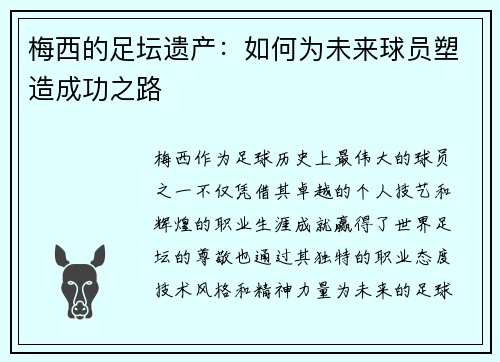 梅西的足坛遗产：如何为未来球员塑造成功之路