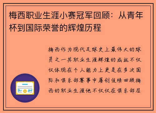 梅西职业生涯小赛冠军回顾：从青年杯到国际荣誉的辉煌历程