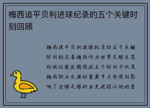 梅西追平贝利进球纪录的五个关键时刻回顾 梅西追平贝利进球纪录的五个关键时刻回顾