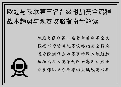 欧冠与欧联第三名晋级附加赛全流程战术趋势与观赛攻略指南全解读