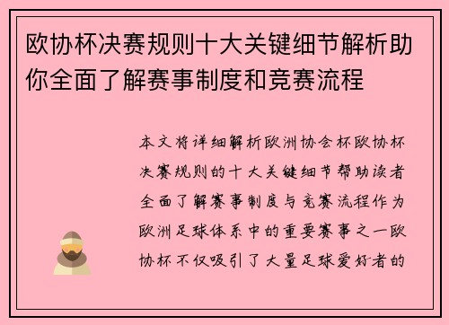 欧协杯决赛规则十大关键细节解析助你全面了解赛事制度和竞赛流程 欧协杯决赛规则十大关键细节解析助你全面了解赛事制度和竞赛流程