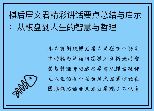 棋后居文君精彩讲话要点总结与启示:从棋盘到人生的智慧与哲理 棋后居文君精彩讲话要点总结与启示:从棋盘到人生的智慧与哲理
