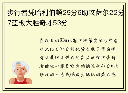 步行者凭哈利伯顿29分6助攻萨尔22分7篮板大胜奇才53分 步行者凭哈利伯顿29分6助攻萨尔22分7篮板大胜奇才53分