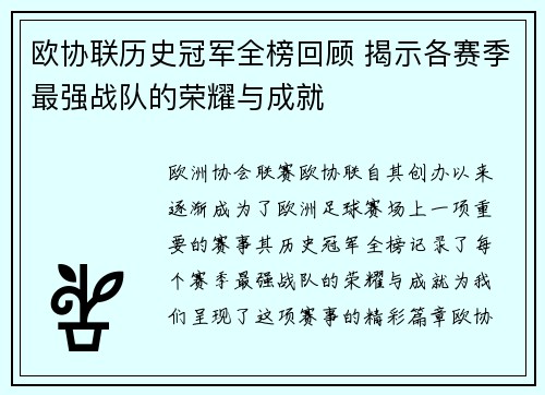 欧协联历史冠军全榜回顾 揭示各赛季最强战队的荣耀与成就 欧协联历史冠军全榜回顾 揭示各赛季最强战队的荣耀与成就