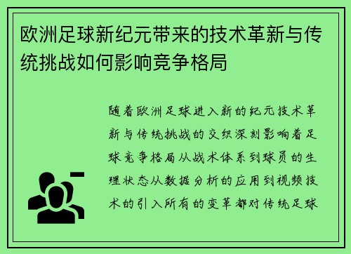 欧洲足球新纪元带来的技术革新与传统挑战如何影响竞争格局 欧洲足球新纪元带来的技术革新与传统挑战如何影响竞争格局