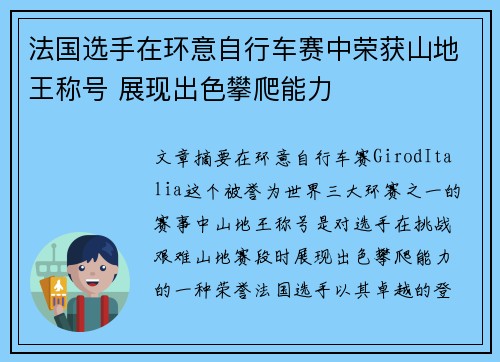 法国选手在环意自行车赛中荣获山地王称号 展现出色攀爬能力