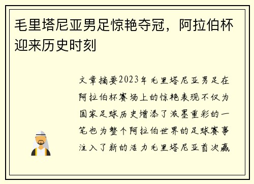 毛里塔尼亚男足惊艳夺冠,阿拉伯杯迎来历史时刻 毛里塔尼亚男足惊艳夺冠,阿拉伯杯迎来历史时刻
