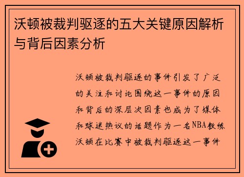 沃顿被裁判驱逐的五大关键原因解析与背后因素分析 沃顿被裁判驱逐的五大关键原因解析与背后因素分析