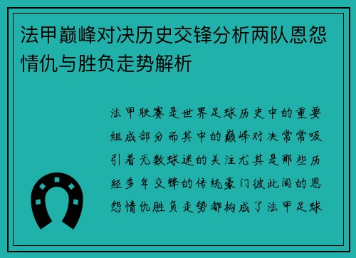 法甲巅峰对决历史交锋分析两队恩怨情仇与胜负走势解析