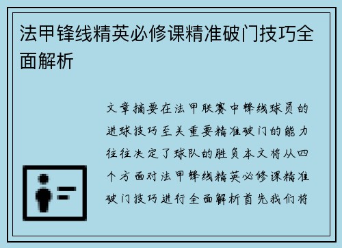 法甲锋线精英必修课精准破门技巧全面解析