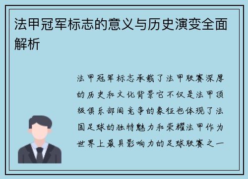 法甲冠军标志的意义与历史演变全面解析 法甲冠军标志的意义与历史演变全面解析