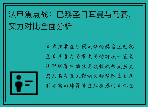 法甲焦点战：巴黎圣日耳曼与马赛，实力对比全面分析