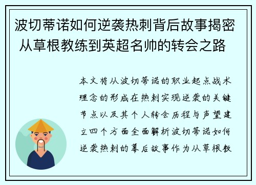 波切蒂诺如何逆袭热刺背后故事揭密 从草根教练到英超名帅的转会之路 波切蒂诺如何逆袭热刺背后故事揭密 从草根教练到英超名帅的转会之路