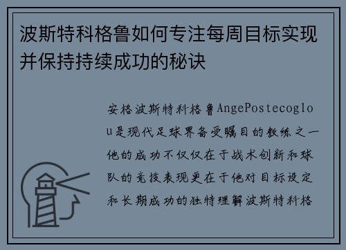 波斯特科格鲁如何专注每周目标实现并保持持续成功的秘诀 波斯特科格鲁如何专注每周目标实现并保持持续成功的秘诀