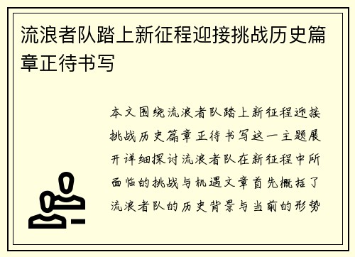 流浪者队踏上新征程迎接挑战历史篇章正待书写 流浪者队踏上新征程迎接挑战历史篇章正待书写