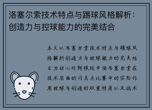 洛塞尔索技术特点与踢球风格解析:创造力与控球能力的完美结合 洛塞尔索技术特点与踢球风格解析:创造力与控球能力的完美结合