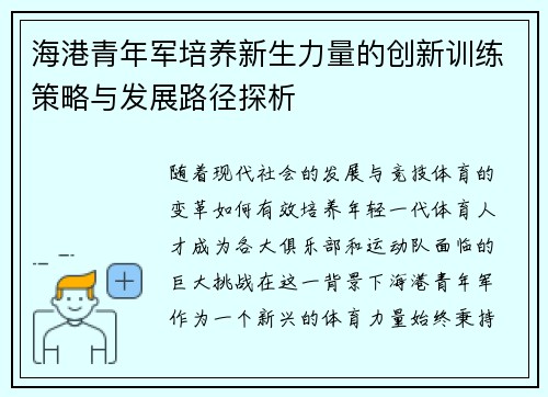 海港青年军培养新生力量的创新训练策略与发展路径探析 海港青年军培养新生力量的创新训练策略与发展路径探析