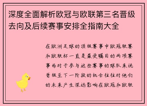 深度全面解析欧冠与欧联第三名晋级去向及后续赛事安排全指南大全