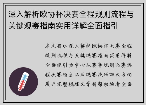 深入解析欧协杯决赛全程规则流程与关键观赛指南实用详解全面指引 深入解析欧协杯决赛全程规则流程与关键观赛指南实用详解全面指引