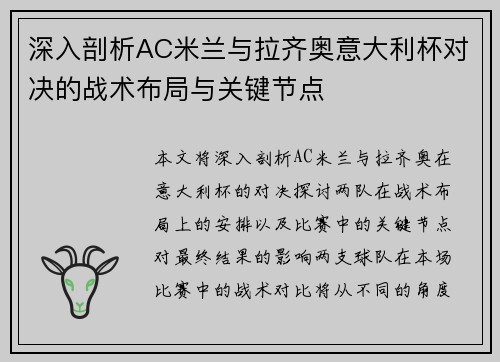 深入剖析AC米兰与拉齐奥意大利杯对决的战术布局与关键节点 深入剖析AC米兰与拉齐奥意大利杯对决的战术布局与关键节点