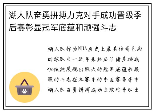 湖人队奋勇拼搏力克对手成功晋级季后赛彰显冠军底蕴和顽强斗志 湖人队奋勇拼搏力克对手成功晋级季后赛彰显冠军底蕴和顽强斗志
