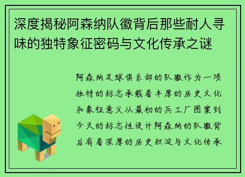 深度揭秘阿森纳队徽背后那些耐人寻味的独特象征密码与文化传承之谜 深度揭秘阿森纳队徽背后那些耐人寻味的独特象征密码与文化传承之谜