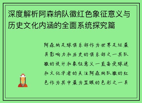 深度解析阿森纳队徽红色象征意义与历史文化内涵的全面系统探究篇