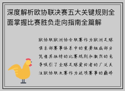 深度解析欧协联决赛五大关键规则全面掌握比赛胜负走向指南全篇解 深度解析欧协联决赛五大关键规则全面掌握比赛胜负走向指南全篇解