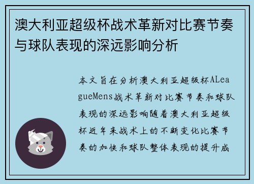 澳大利亚超级杯战术革新对比赛节奏与球队表现的深远影响分析 澳大利亚超级杯战术革新对比赛节奏与球队表现的深远影响分析