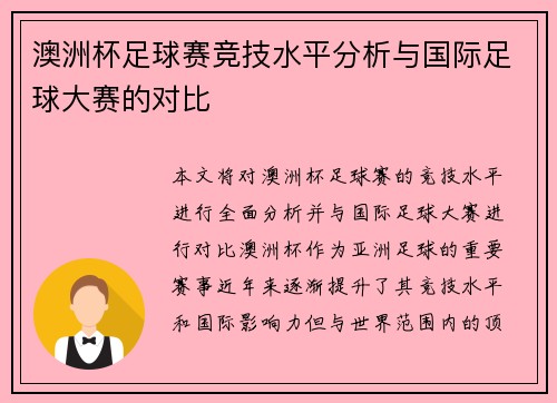 澳洲杯足球赛竞技水平分析与国际足球大赛的对比 澳洲杯足球赛竞技水平分析与国际足球大赛的对比