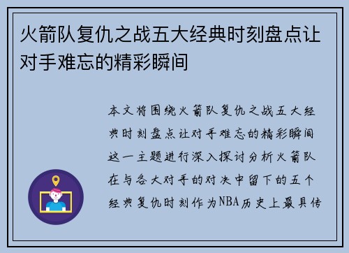 火箭队复仇之战五大经典时刻盘点让对手难忘的精彩瞬间