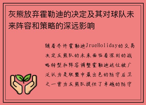 灰熊放弃霍勒迪的决定及其对球队未来阵容和策略的深远影响 灰熊放弃霍勒迪的决定及其对球队未来阵容和策略的深远影响
