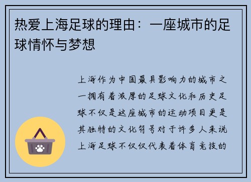 热爱上海足球的理由:一座城市的足球情怀与梦想 热爱上海足球的理由:一座城市的足球情怀与梦想