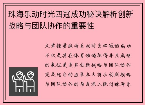 珠海乐动时光四冠成功秘诀解析创新战略与团队协作的重要性 珠海乐动时光四冠成功秘诀解析创新战略与团队协作的重要性