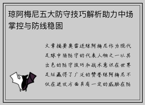 琼阿梅尼五大防守技巧解析助力中场掌控与防线稳固 琼阿梅尼五大防守技巧解析助力中场掌控与防线稳固