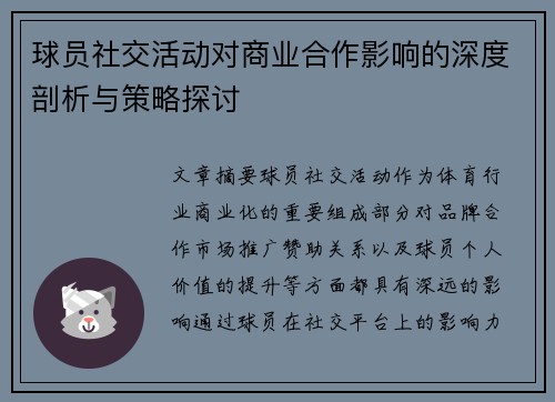 球员社交活动对商业合作影响的深度剖析与策略探讨 球员社交活动对商业合作影响的深度剖析与策略探讨