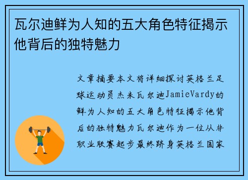 瓦尔迪鲜为人知的五大角色特征揭示他背后的独特魅力 瓦尔迪鲜为人知的五大角色特征揭示他背后的独特魅力