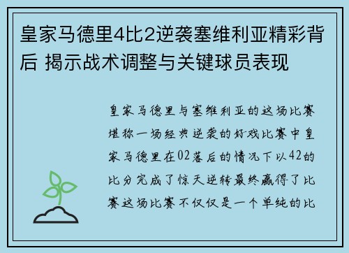 皇家马德里4比2逆袭塞维利亚精彩背后 揭示战术调整与关键球员表现