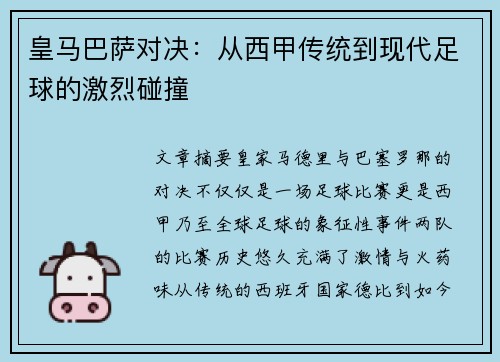 皇马巴萨对决:从西甲传统到现代足球的激烈碰撞 皇马巴萨对决:从西甲传统到现代足球的激烈碰撞
